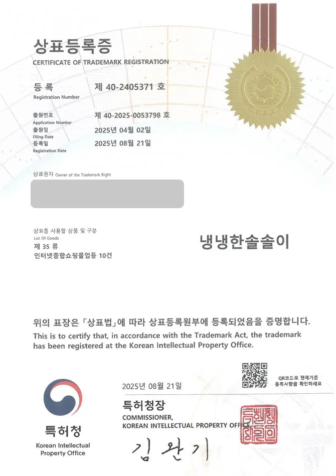 유레카 상표등록성공! 문구, 쇼핑몰, 브랜드 상표 특허 출원 “냉냉한솔솔이” 상표권 디자인 등록 등록증 썸네일