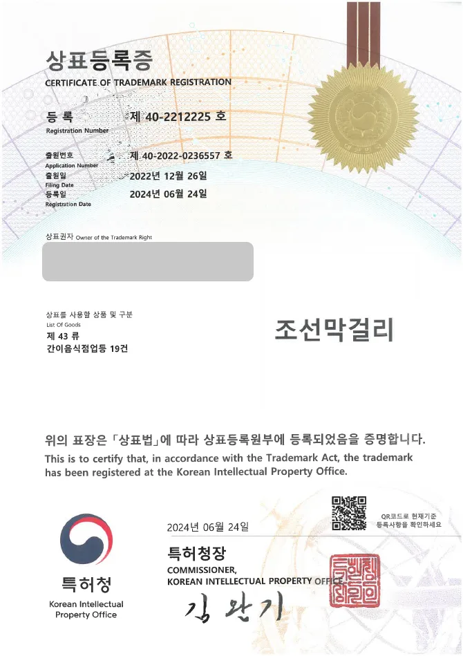 유레카 상표등록성공! ▶ 한식, 전통주, 동동주, 민속 주점 상표 출원 “조선막걸리” 요리 주점, 식당, 프랜차이즈, 야식, 부침개, 주류, 이자카야, 포장마차, 포차, 감성주점 상표권 특허 등록 등록증 썸네일