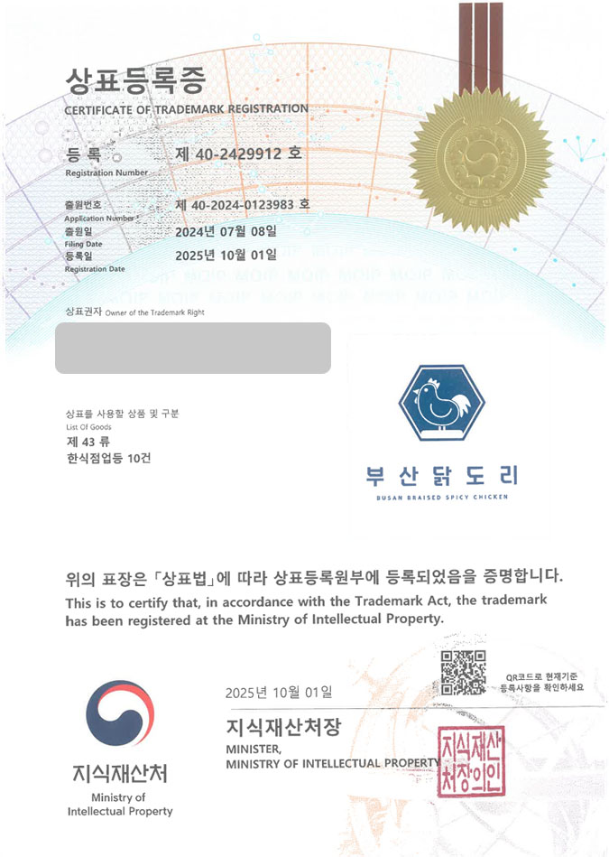 유레카 상표등록성공! 닭도리탕, 닭볶음탕, 한국요리 상표 특허 출원 “부산닭도리” 상표권 디자인 등록 등록증 썸네일