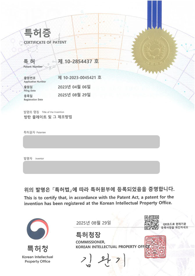 유레카 특허 등록 성공사례 II 보호장비, 호신용품, 방탄복 특허 출원 “방탄 플레이트 및 그 제조방법” 특허권 등록 등록증 썸네일