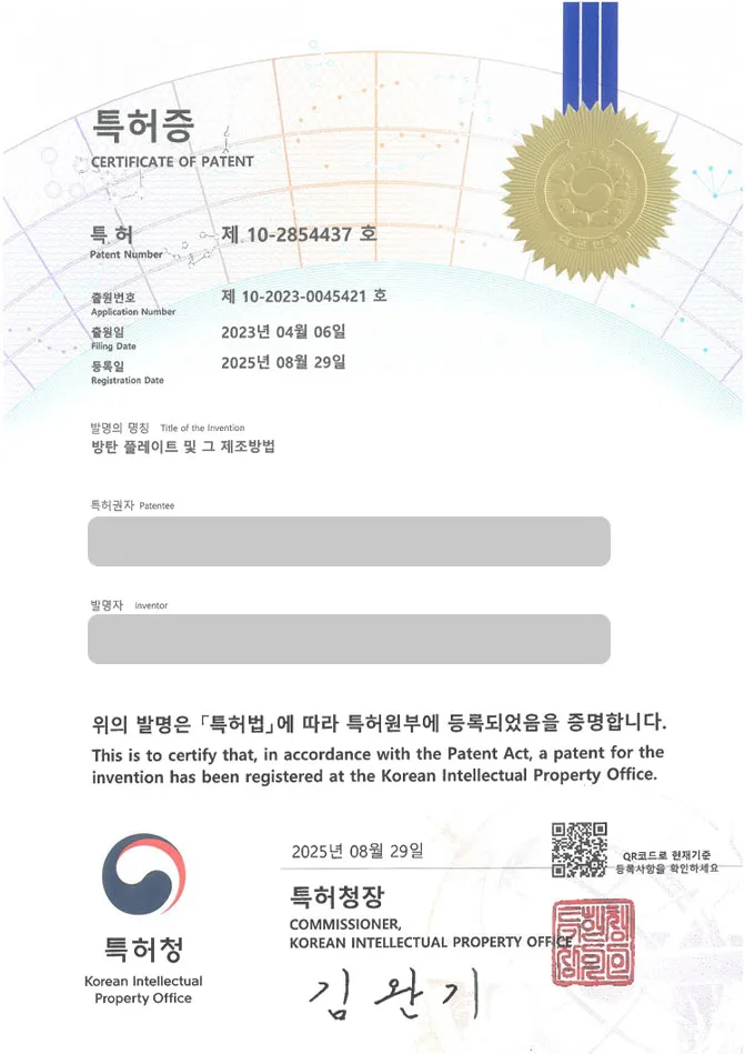 유레카 특허 등록 성공사례 II 보호장비, 호신용품, 방탄복 특허 출원 “방탄 플레이트 및 그 제조방법” 특허권 등록 등록증 썸네일