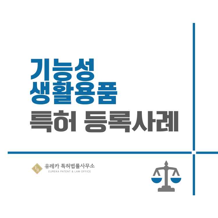 유레카 특허권 출원 사례 '생활용품, 욕창, 치질, 치루, 도넛 방석, 의료기구, 의료장치' 특허 등록 성공!