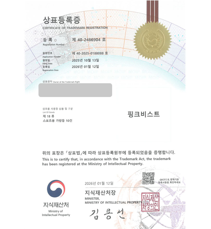 유레카 빠른심사 상표등록성공! 스포츠, 아웃도어, 스키브랜드, 힙색 상표 특허 출원 “핑크비스트” 상표권 디자인 등록 등록증 썸네일