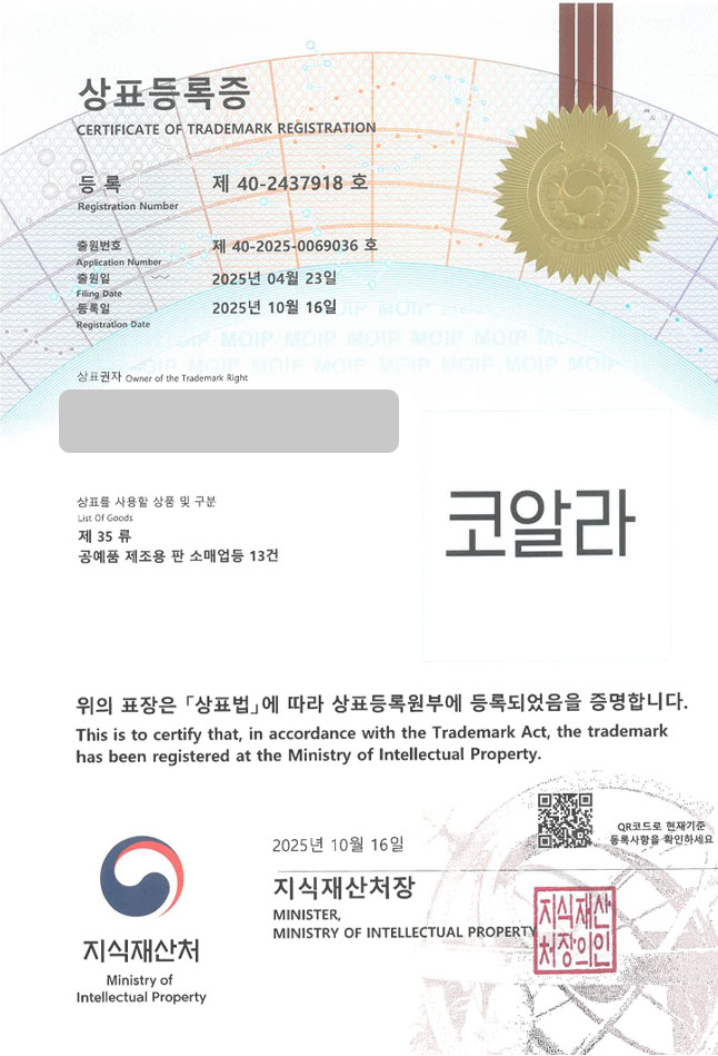 유레카 상표등록성공! 특수인쇄점, 제작 플랫폼, 굿즈 제조업체 상표 특허 출원 “코알라” 상표권 디자인 등록 등록증 썸네일