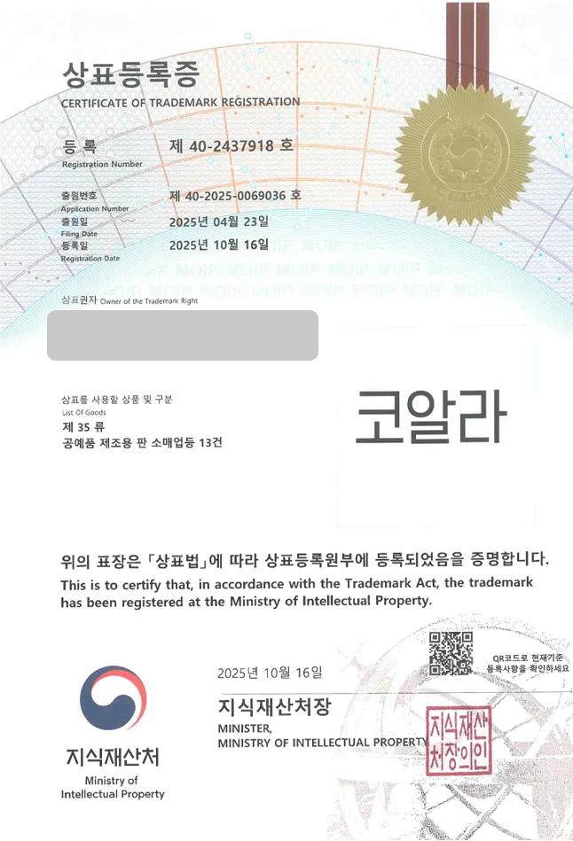 유레카 상표등록성공! 특수인쇄점, 제작 플랫폼, 굿즈 제조업체 상표 특허 출원 “코알라” 상표권 디자인 등록 등록증 썸네일