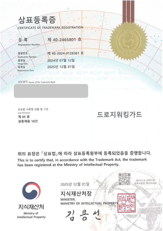 유레카 상표등록성공! 살충제 유통업체, 방역약품, 퇴치제 상표 특허 출원 “드로지워킹가드” 상표권 디자인 등록 등록증 썸네일