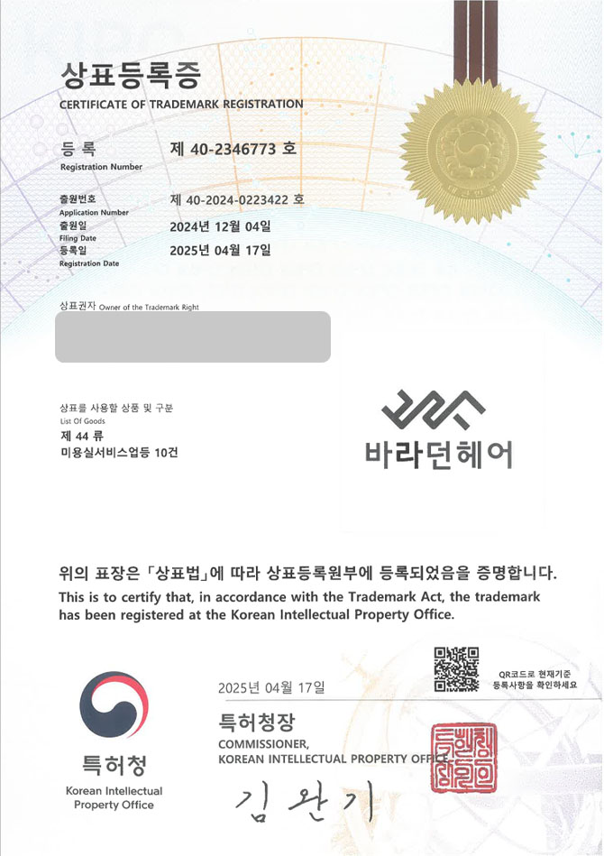 유레카 상표등록성공! 제주상표, 속눈썹샵, 미용실 체인점 상표 특허 출원 “바라던헤어” 상표권 디자인 등록 등록증 썸네일