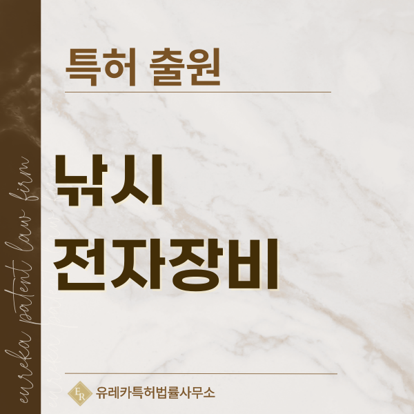 어탐기, 수온계, 염도계, 바이트 알람, 디지털 저울 특허, 실용신안 발명, 디자인, 상표 출원 등록까지, 절차, 방법, 효력