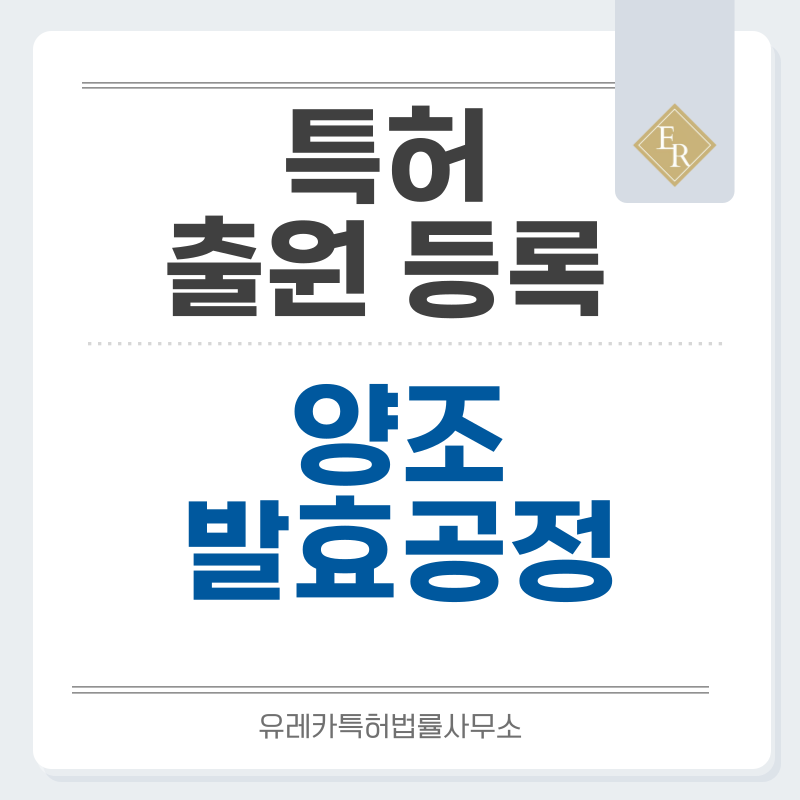 보리맥아, 누룩배양, 효모증식, 효소당화, 미생물발효, 저온숙성 특허, 실용신안 발명, 디자인, 상표 출원 등록까지, 절차, 방법, 효력