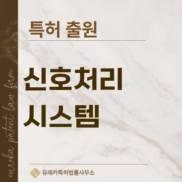 위상보정, 신호처리, 디지털 신호처리, 동기화 기술, 보정 기술, 위상 제어 특허, 실용신안 발명, 디자인, 상표 출원 등록까지, 절차, 방법, 효력