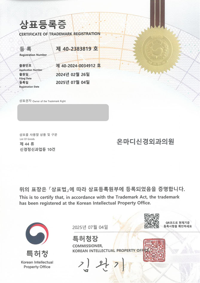 유레카 상표등록성공! 병원, 의원, 외과, 신경외과, 정형외과, 성형외과, 재활, 도수치료, 척추, 관절, 의학과 상표 특허 출원 “온마디신경외과의원” 상표권 디자인 등록 등록증 썸네일