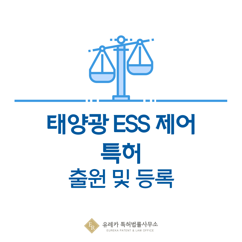 태양광-ESS 융복합 시스템, 에너지융합, PCS, BMS 특허 발명, 출원부터 등록까지, 절차, 방법, 심사, 특허권 효력, 그리고 양도