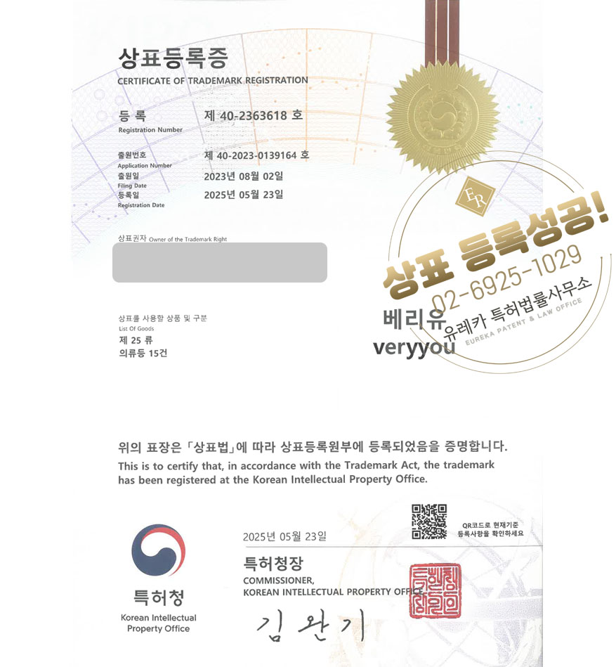 유레카 상표등록성공! 광주상표, 여자옷, 여성 쇼핑몰 상표 특허 출원 “베리유 veryyou” 상표권 디자인 등록