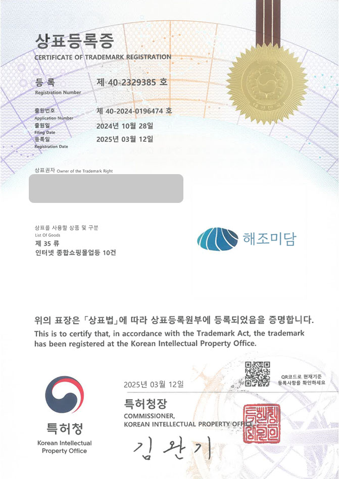 유레카 상표등록성공! 수산커머스, 해양푸드, 조개전문몰 상표 특허 출원 “해조미담” 상표권 디자인 등록 등록증 썸네일