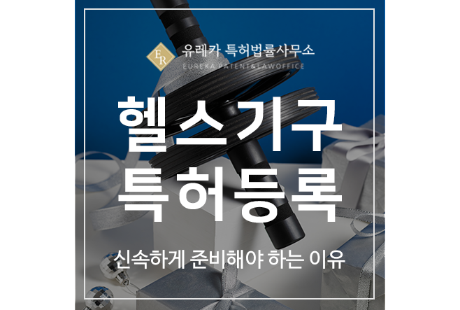 헬스 기구, 용품, 특허 출원등록, 신속하게 준비해야 하는 이유