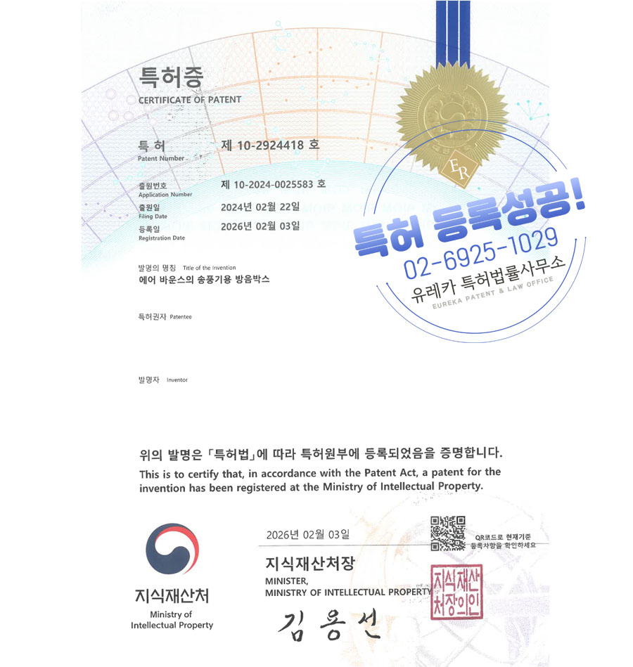 유레카 특허 등록 성공사례 II 실내용 방방, 트램폴린, 정글짐 특허 출원 “에어 바운스의 송풍기용 방음박스” 특허권 등록