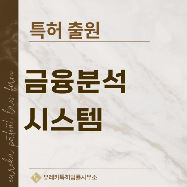 신용평가, 핀테크, 리스크 감지 기술 특허, 실용신안 발명, 디자인, 상표 출원 등록까지, 절차, 방법, 효력