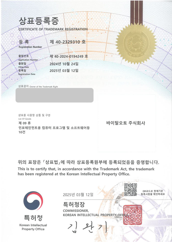 유레카 상표등록성공! 내비게이션, IT기업, 차량앱 상표 특허 출원 “바이탈오토 주식회사” 상표권 디자인 등록 등록증 썸네일