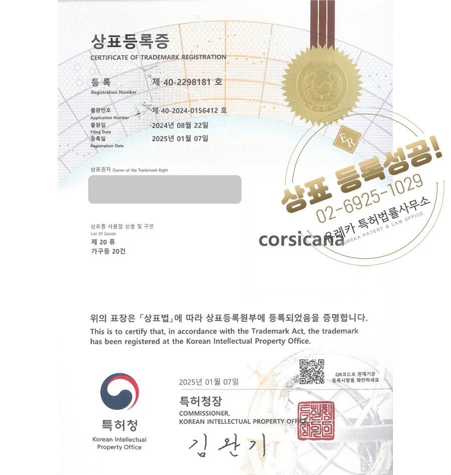 유레카 상표등록성공! 메모리폼, 프레임 상표 출원 “corsicana” 토퍼, 스프링, 베드 상표권 디자인 특허 등록