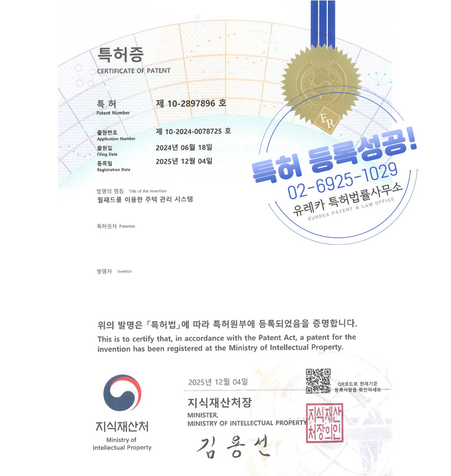 유레카 특허 등록 성공사례 II 아파트, 리모델링, 스마트홈 특허 출원 “월패드를 이용한 주택 관리 시스템” 특허권 등록