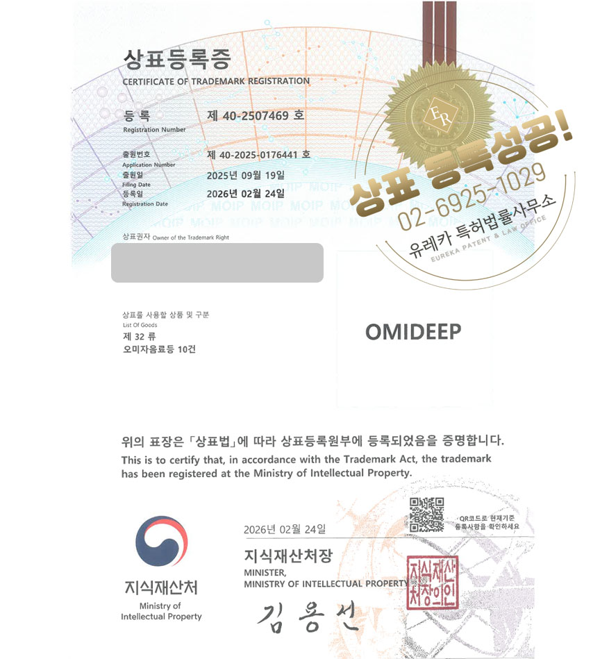 유레카 상표등록성공! 오미자음료, 과일청, 과일시럽 상표 특허 출원 “OMIDEEP” 상표권 디자인 등록