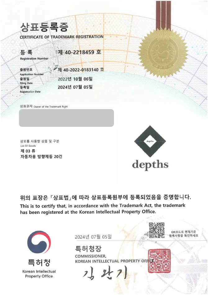 유레카 상표등록성공! 차량 용품, 방향제 상표 출원 “depths” 디퓨저, 향수, 인센스 상표권 디자인 특허 등록 등록증 썸네일
