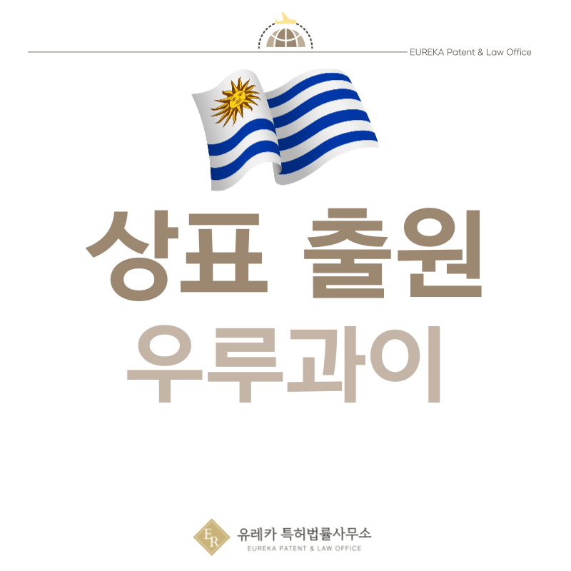 우루과이 상표 출원등록, 절차, 필수 서류, 비용, 상표권 효력 그리고 마드리드 국제출원