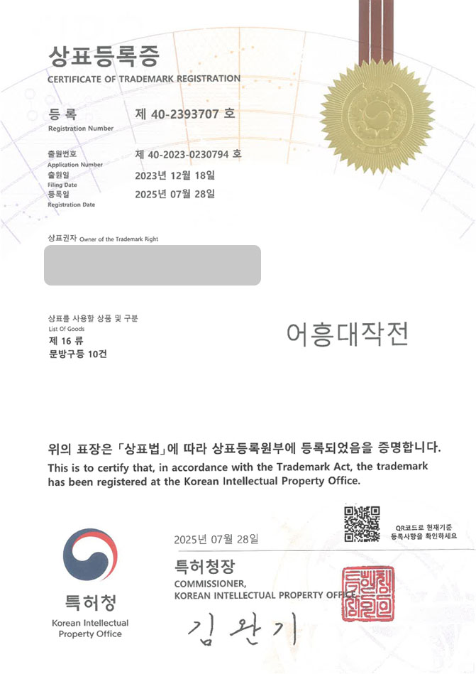 유레카 상표등록성공! 상표 특허 출원 “어흥대작전” 문구, 사무용품, 오피스, 브랜드, 스토어, 쇼핑몰, 팬시, 판촉물, 기념품, 문구점, 매장, 소품, 학용품 상표권 디자인 등록 등록증 썸네일