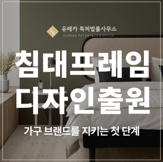 침대 프레임, 이층침대, 소파베드, 조립식 프레임 디자인 특허 출원 및 등록, 가구 브랜드의 경쟁력이 됩니다