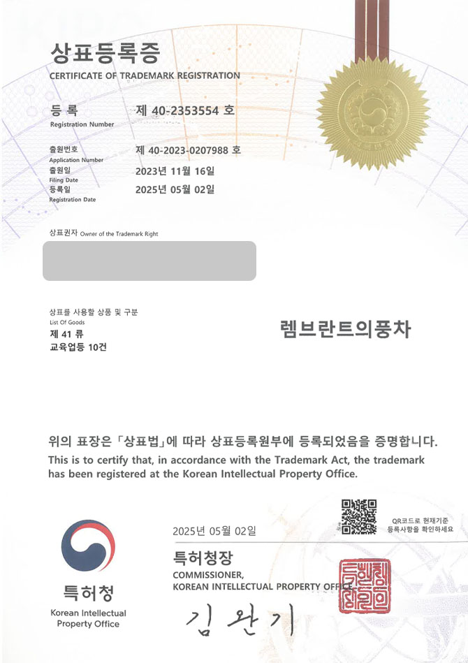 유레카 상표등록성공! 미술프랜차이즈, 학원체인, 수원상표 상표 특허 출원 “렘브란트의풍차” 상표권 디자인 등록 등록증 썸네일