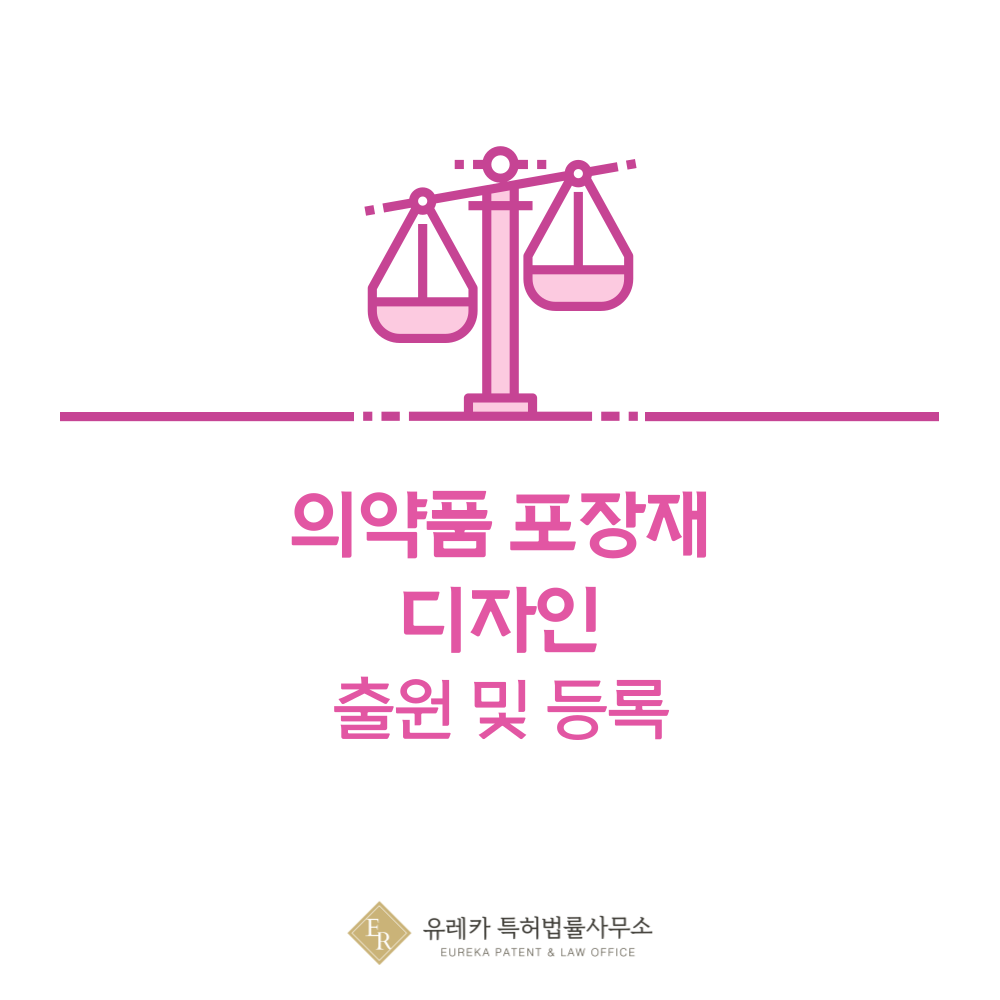 약병, 약봉지, 정제병, 시럽병, 드롭병, 조제봉투, 파우치형 봉지, 블리스터 포장 디자인 출원등록, 절차, 디자인권 특허 효력