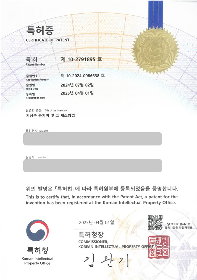 유레카 특허 등록 성공사례 II 한식, 레시피, 김치, 동치미, 막국수, 식품, 요리, 소스, 양념, 음식, 반찬, 조리법, 전통음식 특허 출원 “지장수 동치미 및 그 제조방법” 특허권 등록 등록증 썸네일