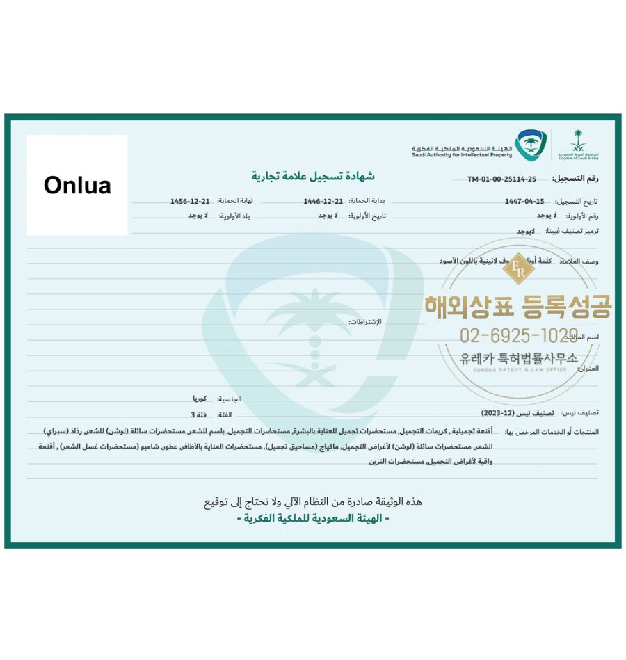 유레카 해외등록 성공! 사우디아라비아 상표 출원 “Onlua” 해외, 마드리드, 국제, 중동, 아랍 국가 상표 절차, 방법, 심사, 상표권 특허 등록