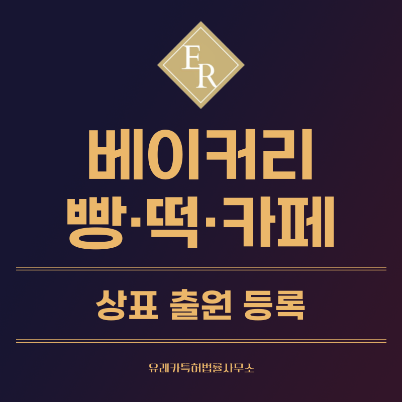 베이커리, 빵, 떡, 카페 상표 등록, 특허, 실용신안 발명, 디자인 출원 등록까지, 절차, 방법, 효력
