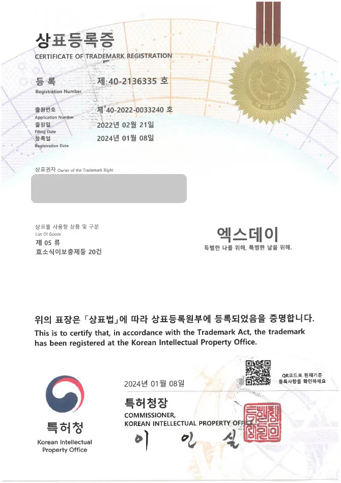 【유레카 상표 등록 성공!】 효소, 건강 식품, 뷰티 푸드 상표 출원 “엑스데이/특별한 나를 위해,특별한 날을 위해.” 다이어트, 영양제, 식이섬유, 유산균, 티백 상표권 등록 등록증 썸네일