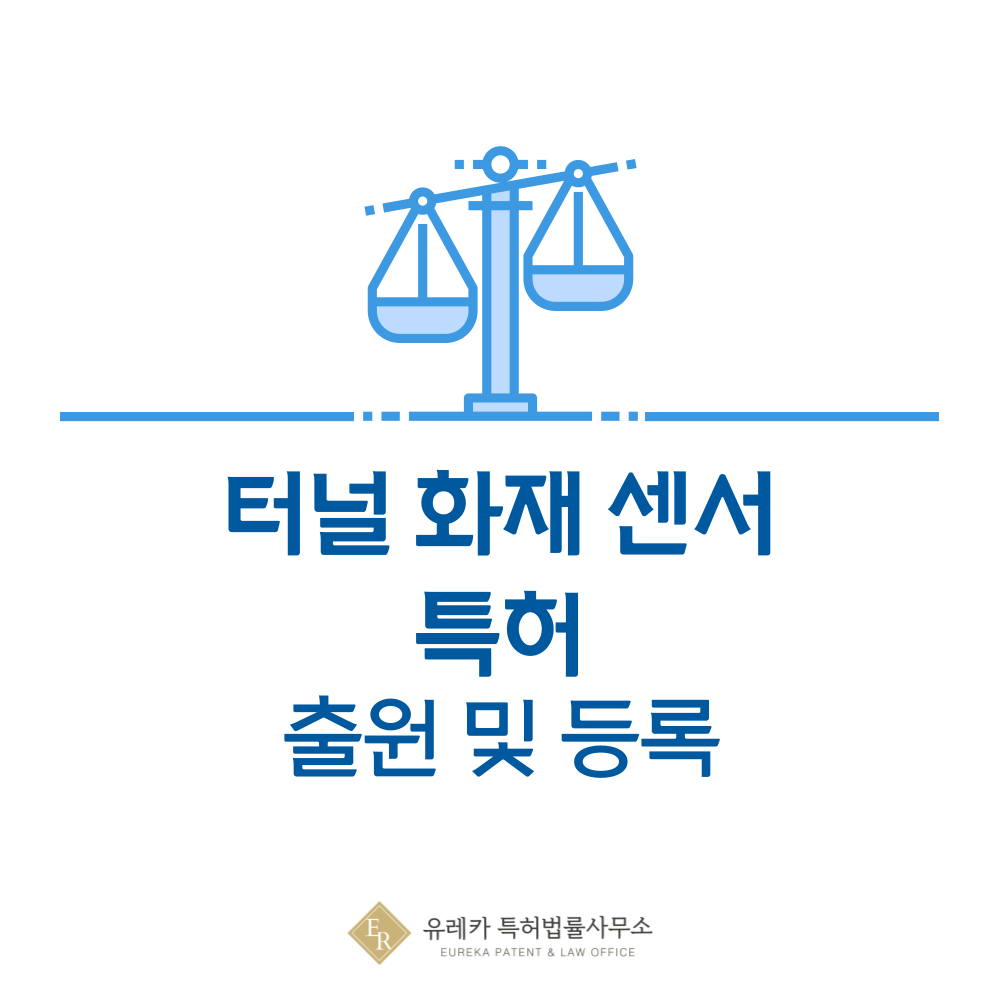 스마트 터널 화재 감지 센서 모듈 특허 발명, 출원부터 등록까지, 절차, 방법, 심사, 특허권 효력, 그리고 양도