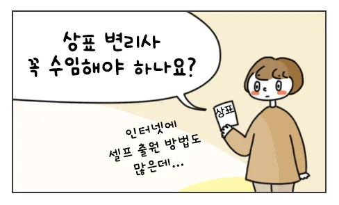 #48. 상표 변리사 꼭 수임해야 하나요? 유레카웹툰 썸네일
