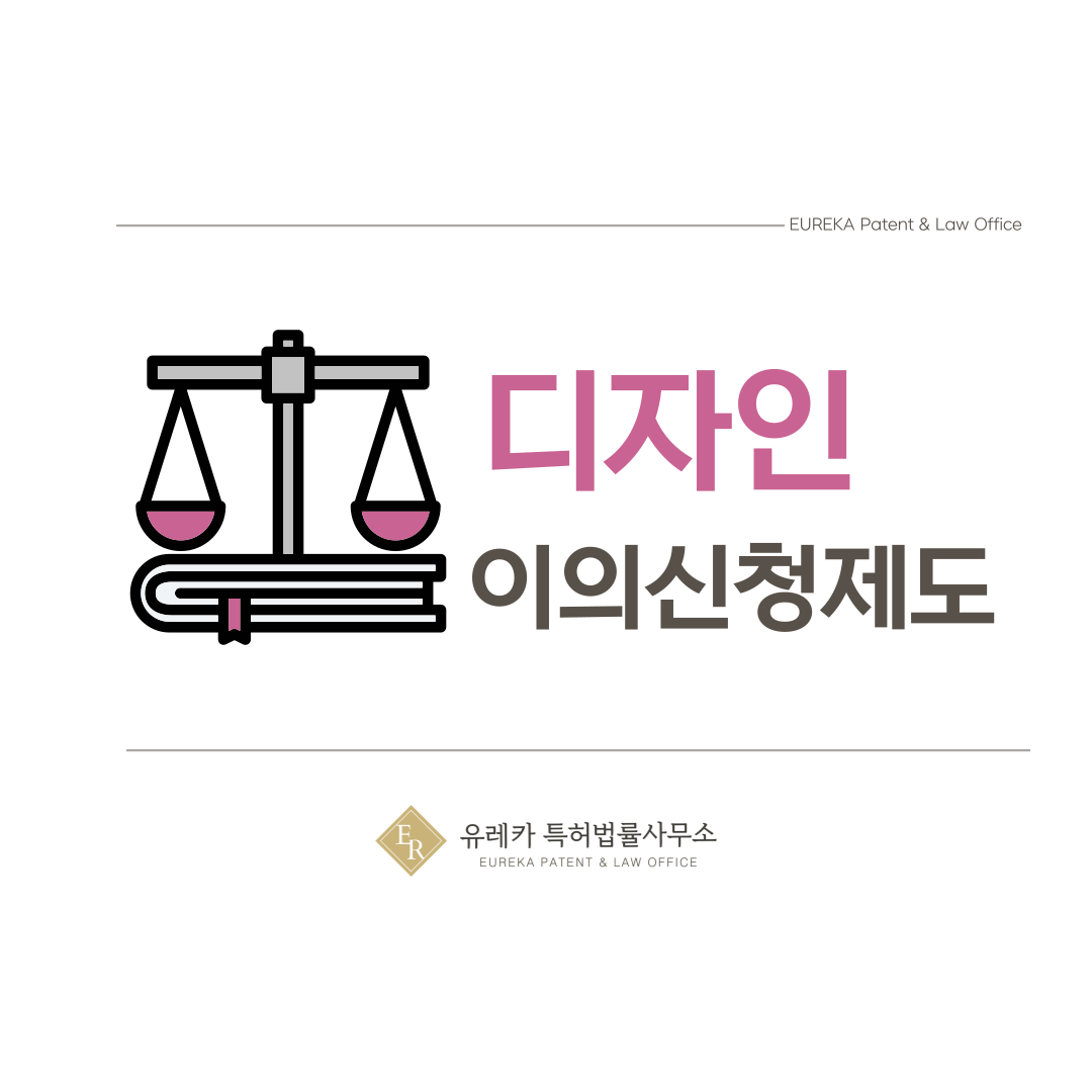 디자인 이의신청제도 분쟁에서 유용한 방어 방법입니다.