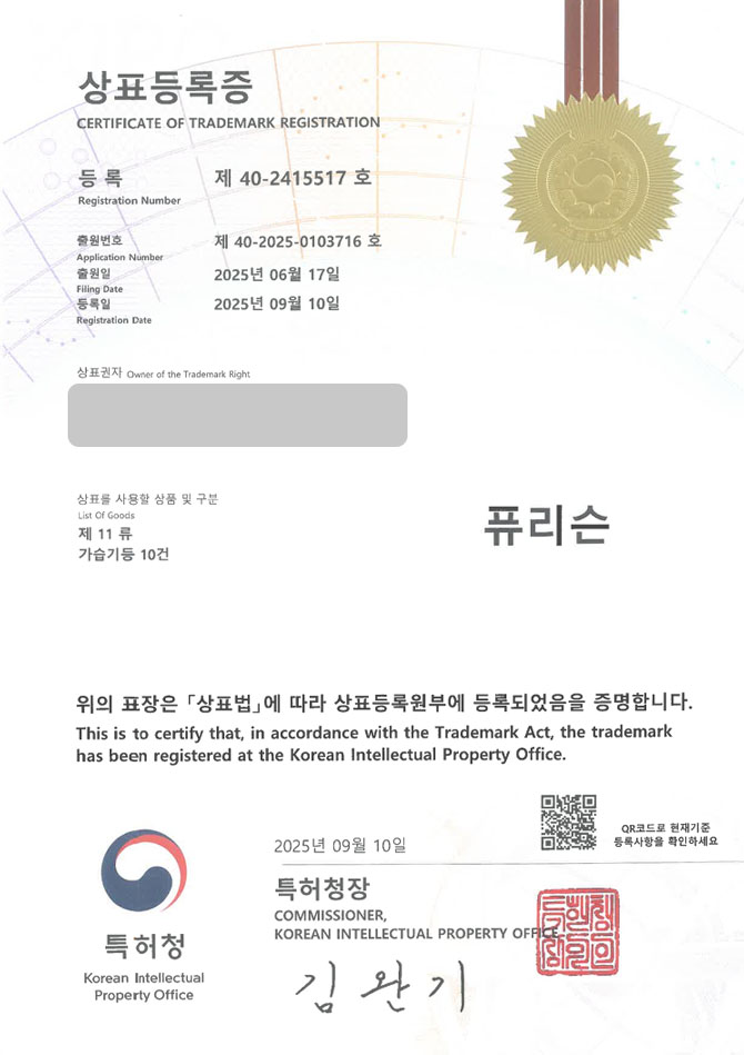 유레카 상표등록성공! 홈가전, 가습기 브랜드, 계절 가전 상표 특허 출원 “퓨리슨” 상표권 디자인 등록 등록증 썸네일