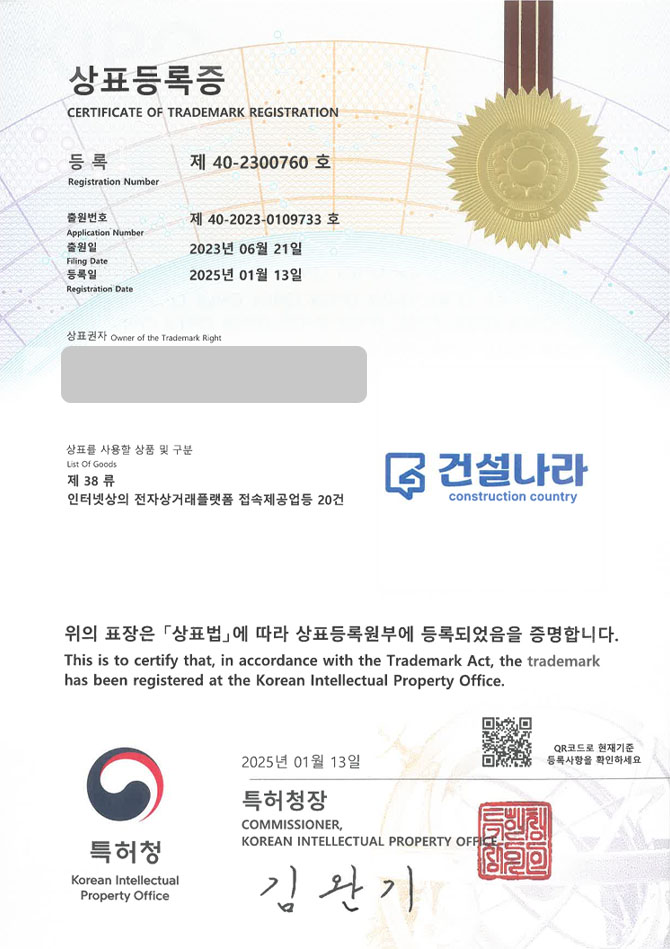 유레카 상표등록성공! 건설 자재, 부품 상표 특허 출원 “건설나라 construction country” 업체 매칭, 플랫폼, 홈페이지 상표권 디자인 등록 등록증 썸네일