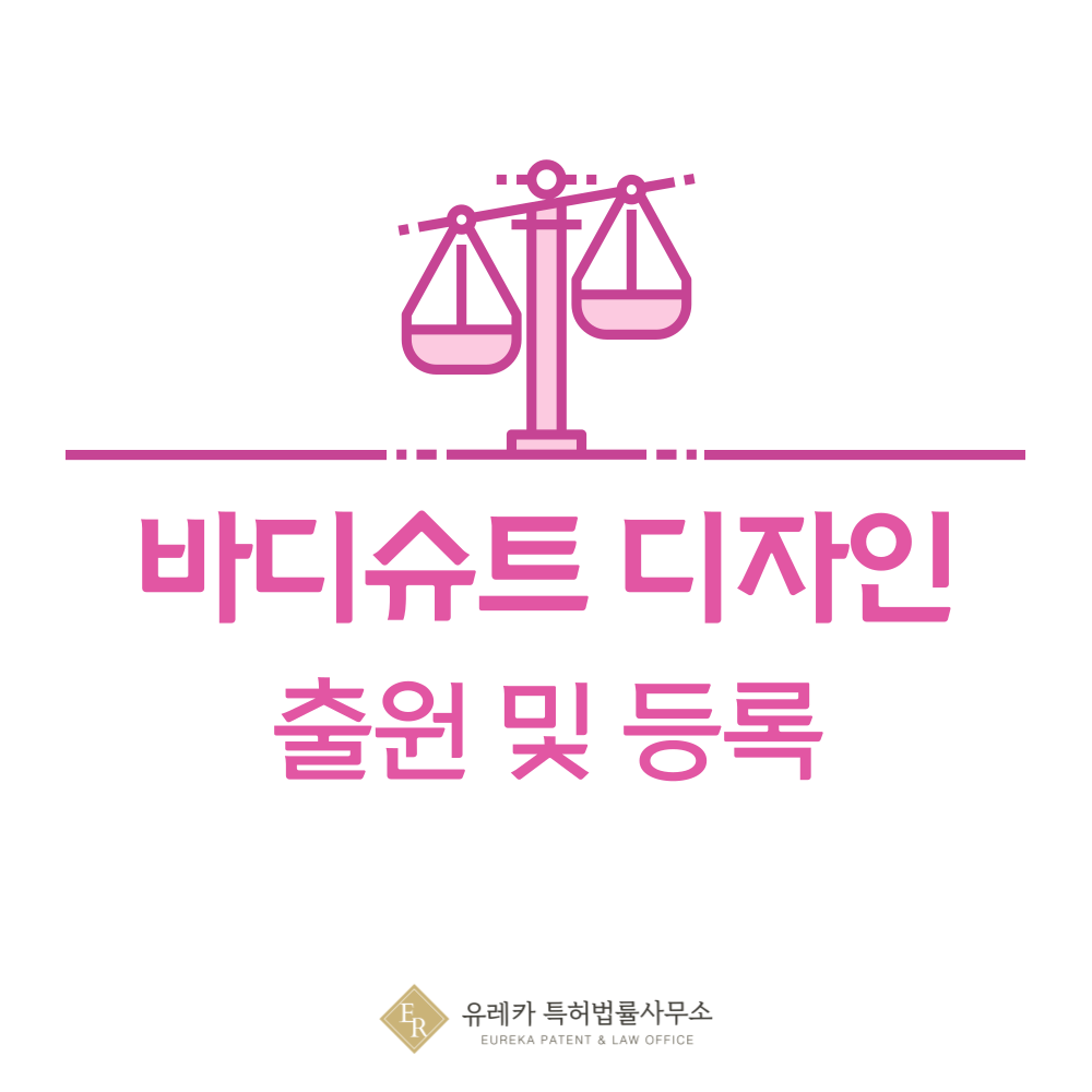 바디슈트 디자인 출원등록, 절차, 디자인권 특허 효력