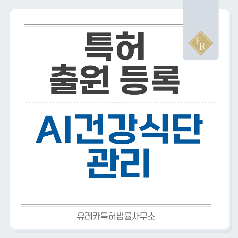 비건식단AI, 다이어트식단, 혈당관리, 건강관리식단 특허, 실용신안 발명, 디자인, 상표 출원 등록까지, 절차, 방법, 효력