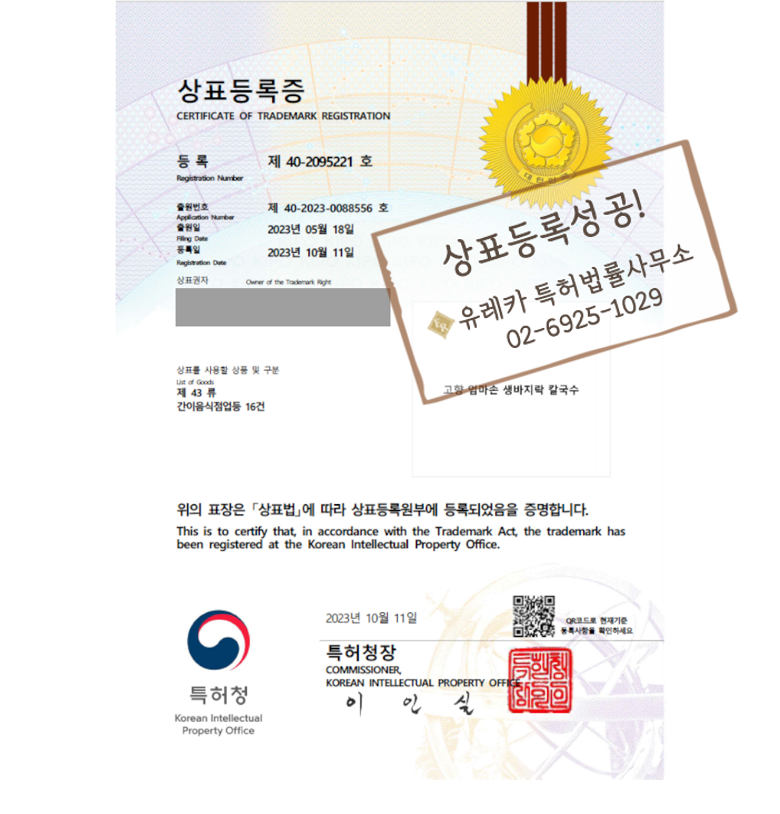  식당, 카페, 체인점, 포차, 레스토랑, 커피숍, 제과점 '고향 엄마손 생바지락 칼국수' 상표등록 완료했습니다 - 유레카 특허법률사무소
