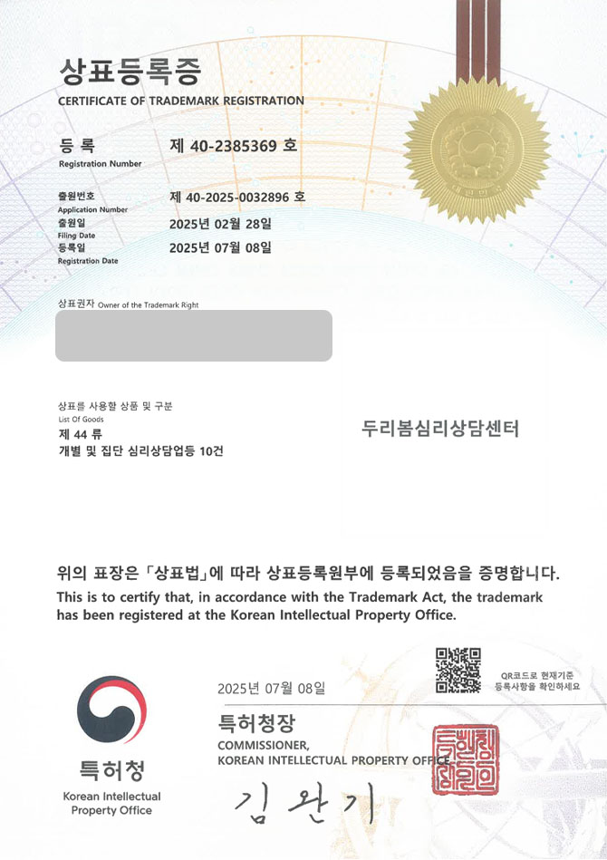 유레카 상표등록성공! 상표 특허 출원 “두리봄심리상담센터” 상담센터, 상담소, 정신과, 발달센터 상표권 디자인 등록 등록증 썸네일