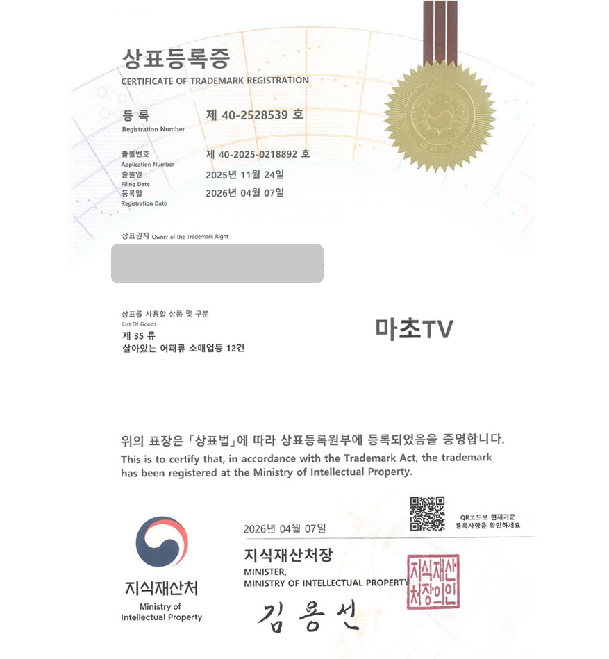 유레카 빠른심사 상표등록성공! 유튜브, 먹방채널, 라이브커머스, 해산물쇼핑몰, 어패류쇼핑몰 상표 특허 출원 “마초TV” 상표권 디자인 등록 등록사례 썸네일