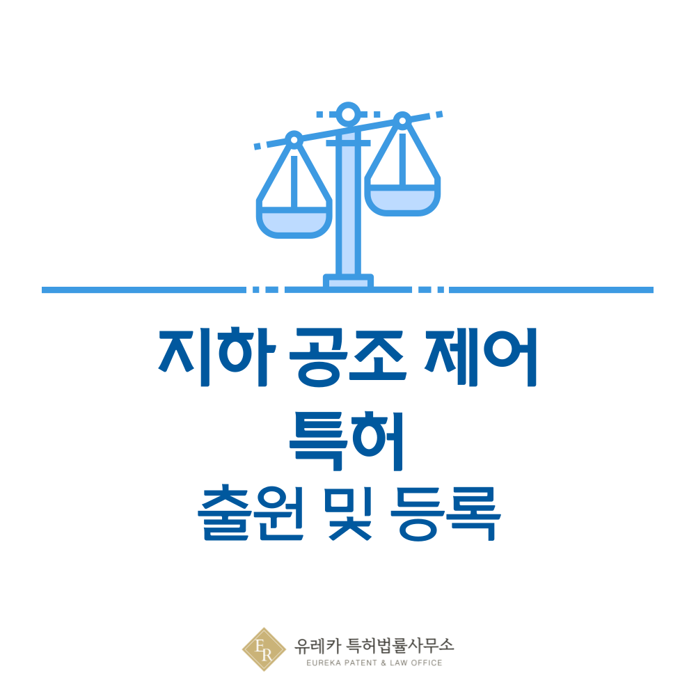 지하공간 자동 환기 제어 시스템 특허 발명, 출원부터 등록까지, 절차, 방법, 심사, 특허권 효력, 그리고 양도