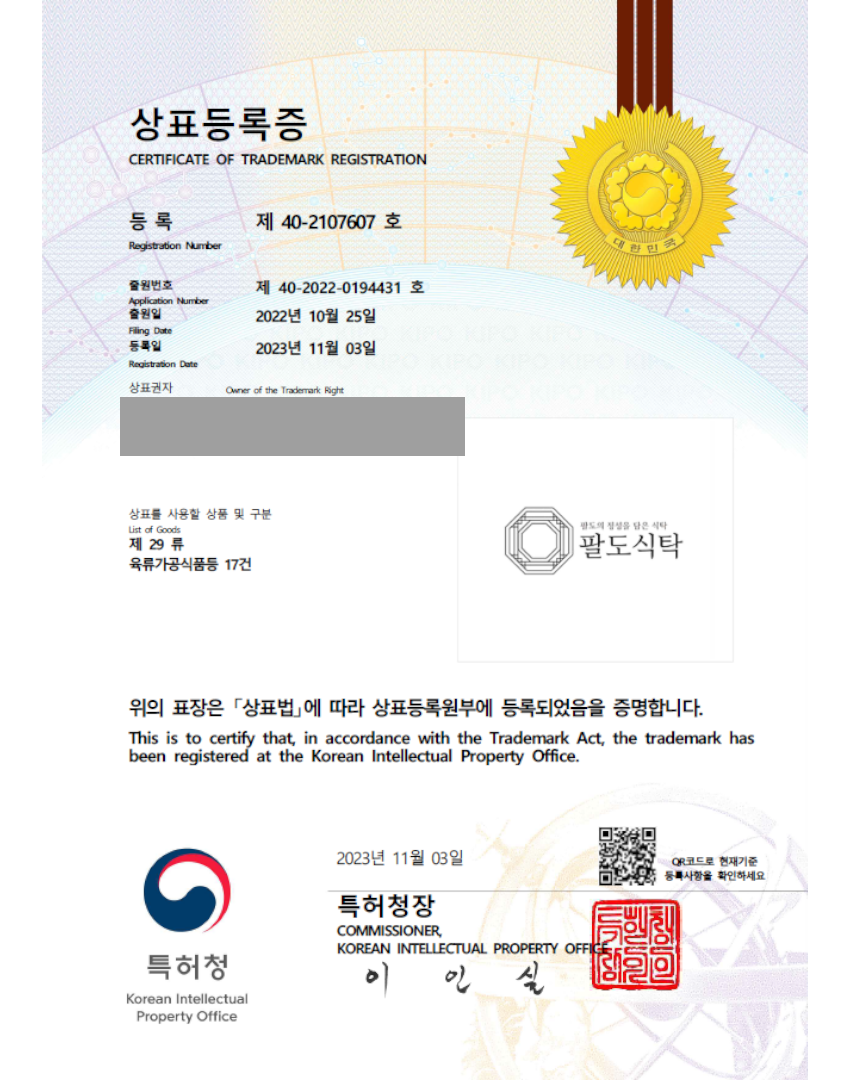 고깃집, 가공식품, 냉동식품, '팔도식탁' 상표등록 등록증 썸네일