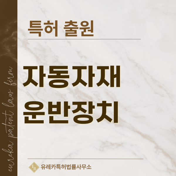 자율주행 대차, AMR 대차, AGV 대차, 자동추종 카트, 전동 카트 무버 특허, 실용신안 발명, 디자인, 상표 출원 등록까지, 절차, 방법, 효력