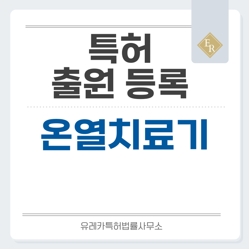 온열패드, 핫패드, 히팅랩, 열치료기, 온열벨트, 테라피 패드 특허, 실용신안 발명, 출원 등록까지, 절차, 방법, 심사, 특허권 효력과 양도