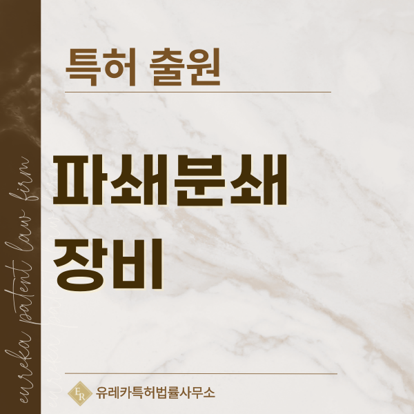 쇄석기, 파쇄기, 분쇄기, 골재생산설비, 광산기계, 건설기계 특허, 실용신안 발명, 디자인, 상표 출원 등록까지, 절차, 방법, 효력